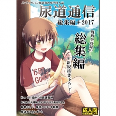尿道通信 総集編+2017