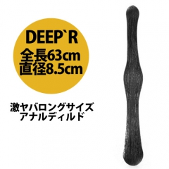 全長64cmロングサイズアナルディルド DEEP’R DR11