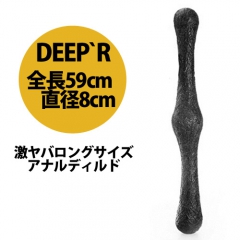 全長59cmロングサイズアナルディルド DEEP’R DR10