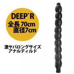 全長70cmロングサイズアナルディルド DEEP’R DR12