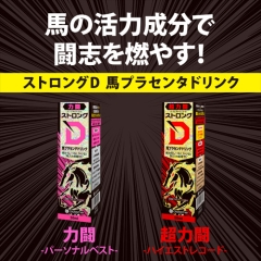 ストロングD 馬プラセンタ ドリンク 力闘 超力闘