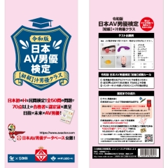 ◯ガちゃんもチャレンジ！ 令和版 日本AV男優検定 初級 汁男優クラス