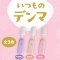 いつものデンマ