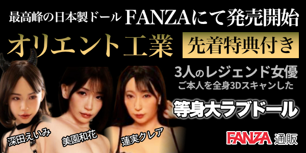 オリエント工業FANZA販売記念特集｜大人のおもちゃ・アダルトグッズ｜FANZA通販