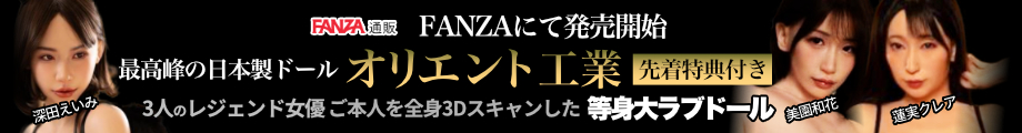 オリエント工業FANZA販売記念特集｜大人のおもちゃ・アダルトグッズ｜FANZA通販